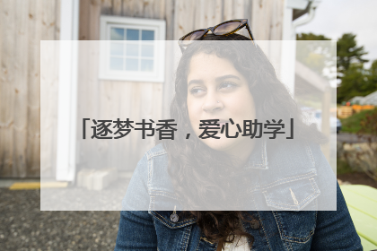 逐梦书香，爱心助学